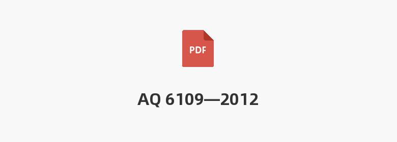 AQ 6109—2012